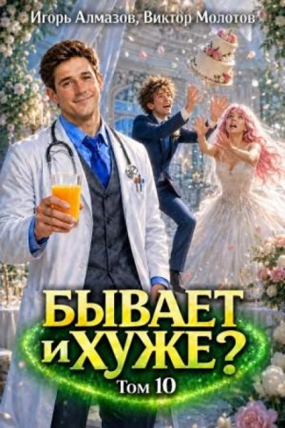 Бывает и хуже? Том 10 - Молотов Виктор - Слушать Любимую Книгу + Без Рекламы Slushat-Knigi.Com