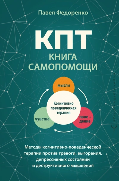 КПТ: книга самопомощи. Методы когнитивно-поведенческой терапии против тревоги, выгорания, депрессив - Федоренко Павел - Слушать Любимую Книгу + Без Рекламы Slushat-Knigi.Com