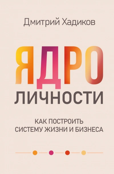 Ядро личности. Как построить систему жизни и бизнеса - Хадиков Дмитрий - Слушать Любимую Книгу + Без Рекламы Slushat-Knigi.Com