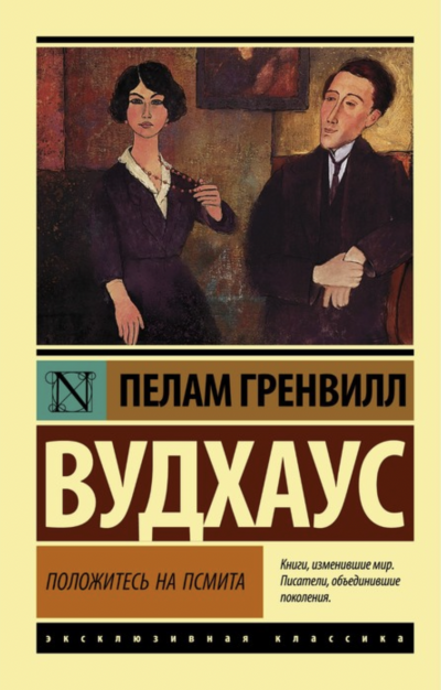 Положитесь на Псмита - Пелем Вудхауз - Слушать Любимую Книгу + Без Рекламы 📲 Slushat-Knigi.Com
