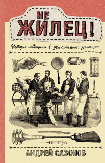 Не жилец! История медицины в увлекательных заметках - Андрей Сазонов - Слушать Любимую Книгу + Без Рекламы 📲 Slushat-Knigi.Com