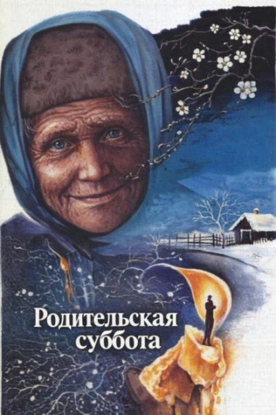 Родительская суббота - Лиханов Альберт - Слушать Любимую Книгу + Без Рекламы Slushat-Knigi.Com