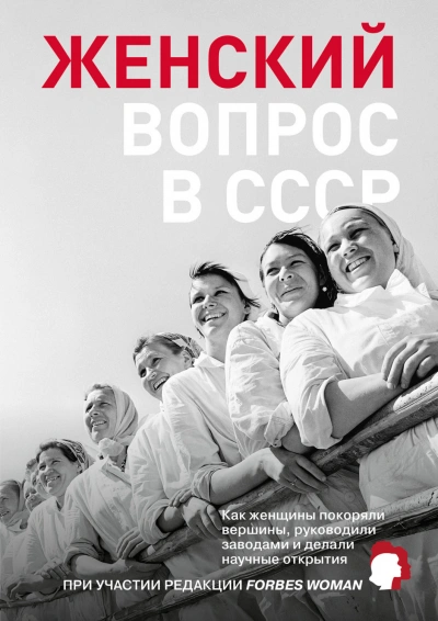 Женский вопрос в СССР. Как женщины покоряли вершины, руководили заводами и делали научные открытия - Слушать Любимую Книгу + Без Рекламы Slushat-Knigi.Com