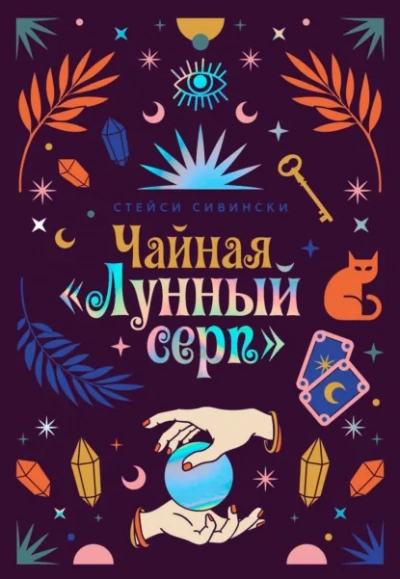 Чайная «Лунный серп - Сивински Стейси - Слушать Любимую Книгу + Без Рекламы Slushat-Knigi.Com