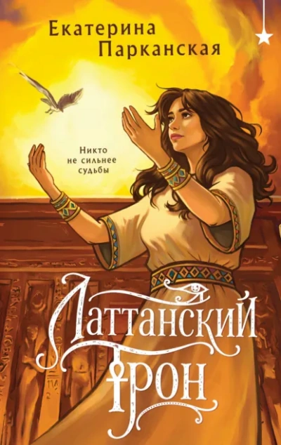 Латтанский трон - Парканская Екатерина - Слушать Любимую Книгу + Без Рекламы Slushat-Knigi.Com