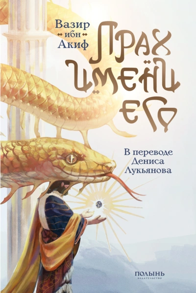Прах имени его - Акиф Вазир - Слушать Любимую Книгу + Без Рекламы Slushat-Knigi.Com