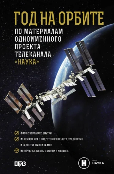 Год на орбите - Корниенко Михаил - Слушать Любимую Книгу + Без Рекламы Slushat-Knigi.Com