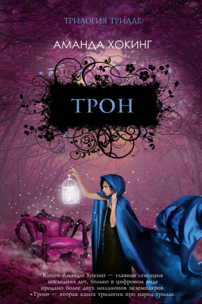 Трон - Аманда Хокинг - Слушать Любимую Книгу + Без Рекламы 📲 Slushat-Knigi.Com
