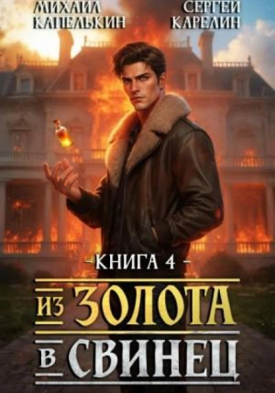 Из золота в свинец 4 - Карелин Сергей - Слушать Любимую Книгу + Без Рекламы Slushat-Knigi.Com