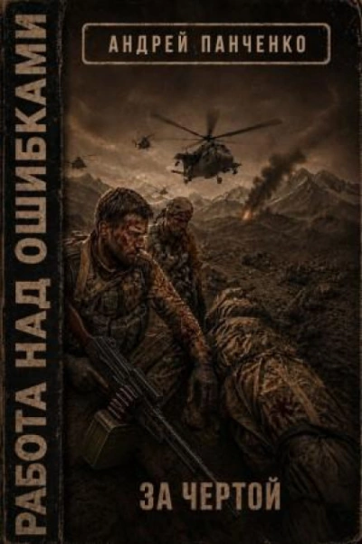 За чертой - Панченко Андрей - Слушать Любимую Книгу + Без Рекламы Slushat-Knigi.Com