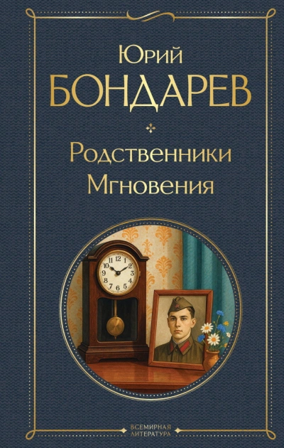 Родственники. Мгновения - Бондарев Юрий - Слушать Любимую Книгу + Без Рекламы Slushat-Knigi.Com