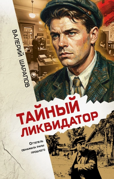 Тайный ликвидатор - Шарапов Валерий - Слушать Любимую Книгу + Без Рекламы Slushat-Knigi.Com