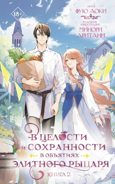 В целости и сохранности в объятиях элитного рыцаря. Книга 2 - Аоки Фую - Слушать Любимую Книгу + Без Рекламы Slushat-Knigi.Com