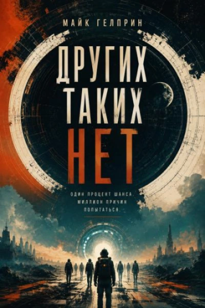 Других таких нет - Гелприн Майк - Слушать Любимую Книгу + Без Рекламы Slushat-Knigi.Com