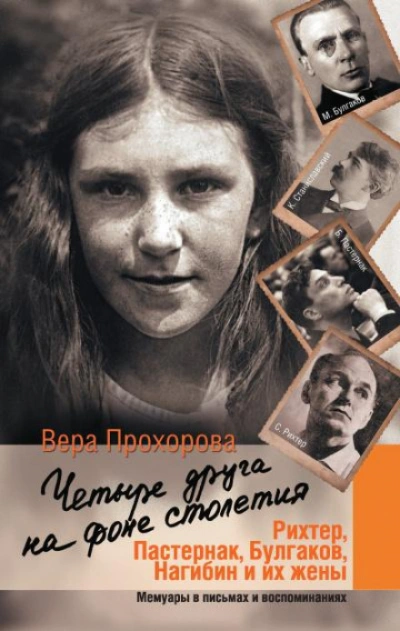 Четыре друга на фоне столетия - Прохорова Вера - Слушать Любимую Книгу + Без Рекламы Slushat-Knigi.Com