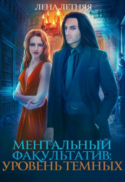 Ментальный факультатив. Уровень темных - Лена Летняя - Слушать Любимую Книгу + Без Рекламы 📲 Slushat-Knigi.Com