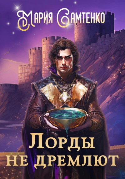 Лорды не дремлют - Самтенко Мария - Слушать Любимую Книгу + Без Рекламы Slushat-Knigi.Com