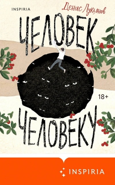 Человек человеку - Лукьянов Денис - Слушать Любимую Книгу + Без Рекламы Slushat-Knigi.Com