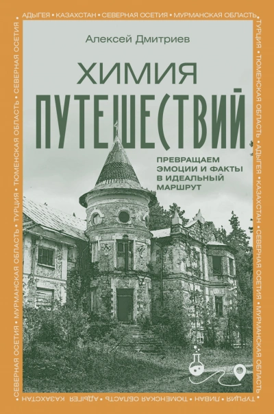 Химия путешествий. Превращаем эмоции и факты в идеальный маршрут - Дмитриев Алексей - Слушать Любимую Книгу + Без Рекламы Slushat-Knigi.Com