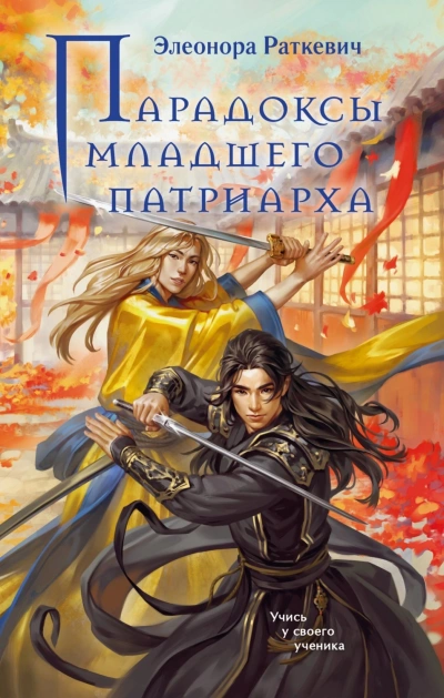 Парадоксы Младшего Патриарха - Раткевич Элеонора - Слушать Любимую Книгу + Без Рекламы Slushat-Knigi.Com
