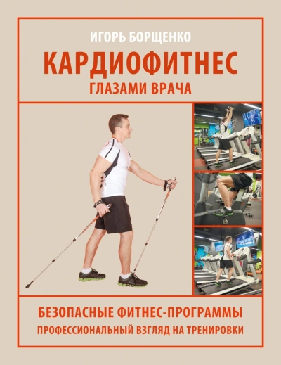 Кардиофитнес глазами врача - Борщенко Игорь - Слушать Любимую Книгу + Без Рекламы Slushat-Knigi.Com