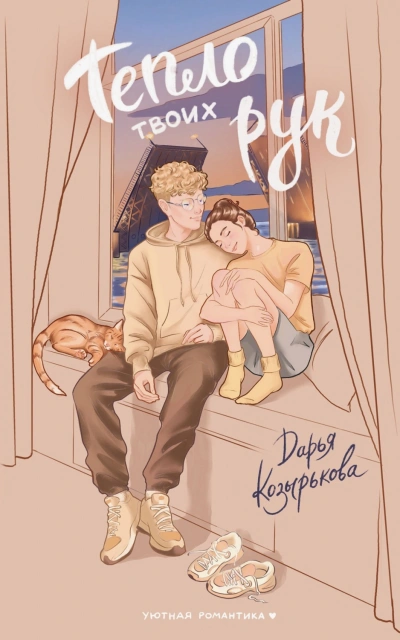Тепло твоих рук - Козырькова Дарья - Слушать Любимую Книгу + Без Рекламы Slushat-Knigi.Com
