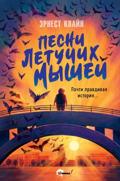 Песни летучих мышей - Клайн Эрнест - Слушать Любимую Книгу + Без Рекламы Slushat-Knigi.Com