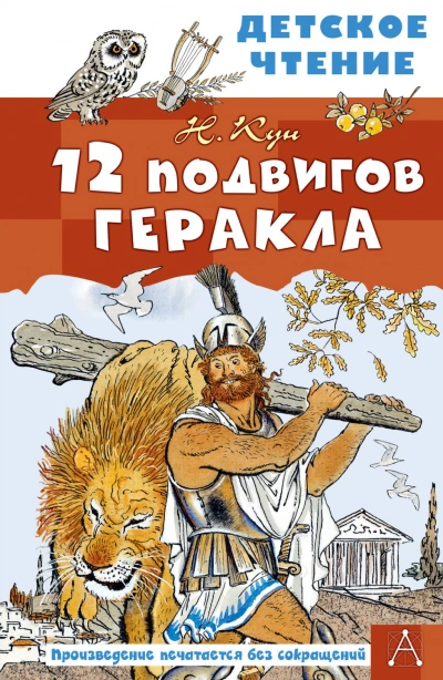 12 подвигов Геракла - Кун Николай - Слушать Любимую Книгу + Без Рекламы Slushat-Knigi.Com