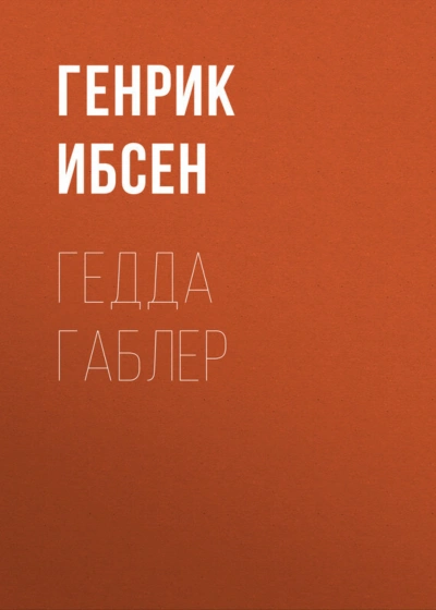 Гедда Габлер - Ибсен Генрик - Слушать Любимую Книгу + Без Рекламы Slushat-Knigi.Com