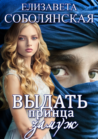 Выдать принца замуж - Елизавета Соболянская - Слушать Любимую Книгу + Без Рекламы 📲 Slushat-Knigi.Com