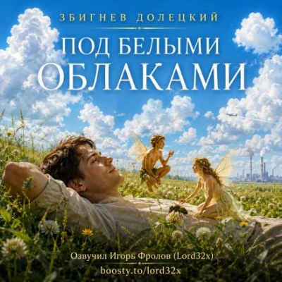 Под белыми облаками - Долецкий Збигнев - Слушать Любимую Книгу + Без Рекламы Slushat-Knigi.Com