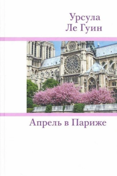 Апрель в Париже - Гуин Урсула - Слушать Любимую Книгу + Без Рекламы Slushat-Knigi.Com