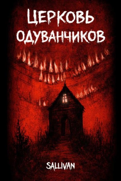 Церковь одуванчиков - Sallivan - Слушать Любимую Книгу + Без Рекламы Slushat-Knigi.Com