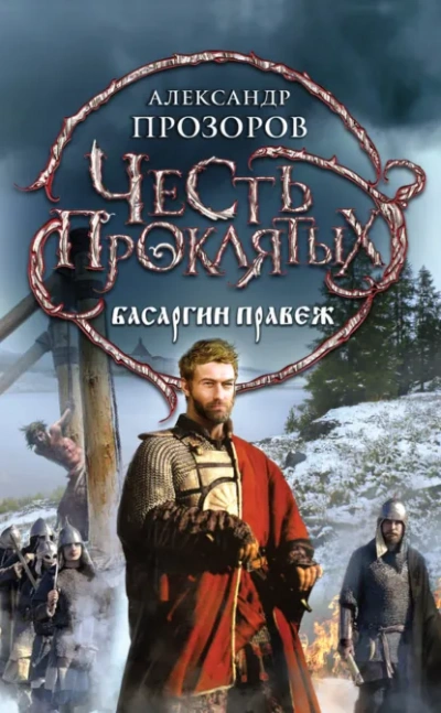 Басаргин правеж - Прозоров Александр - Слушать Любимую Книгу + Без Рекламы Slushat-Knigi.Com