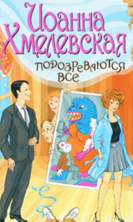 Подозреваются все - Иоанна Хмелевская - Слушать Любимую Книгу + Без Рекламы 📲 Slushat-Knigi.Com