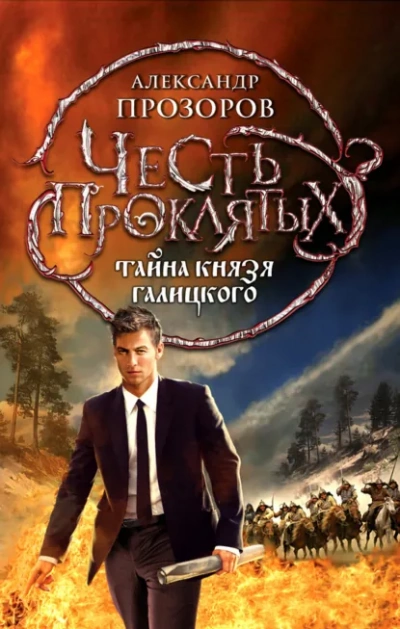 Тайна князя Галицкого - Прозоров Александр - Слушать Любимую Книгу + Без Рекламы Slushat-Knigi.Com