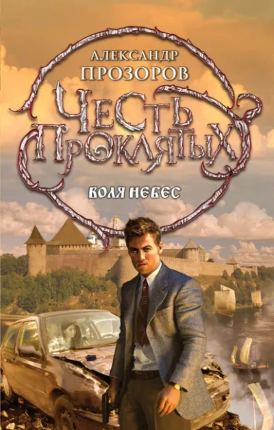 Воля небес - Прозоров Александр - Слушать Любимую Книгу + Без Рекламы Slushat-Knigi.Com