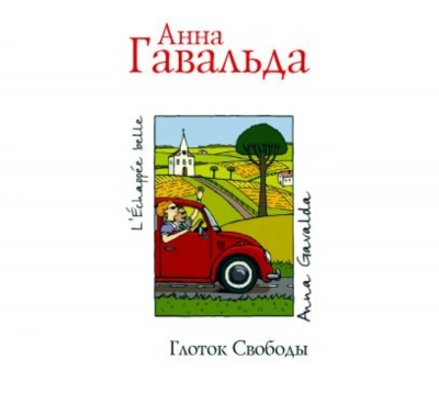Глоток свободы - Гавальда Анна - Слушать Любимую Книгу + Без Рекламы Slushat-Knigi.Com