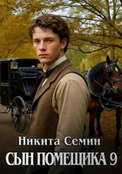 Сын помещика 9 - Семин Никита - Слушать Любимую Книгу + Без Рекламы Slushat-Knigi.Com
