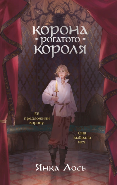 Корона рогатого короля - Лось Янка - Слушать Любимую Книгу + Без Рекламы Slushat-Knigi.Com