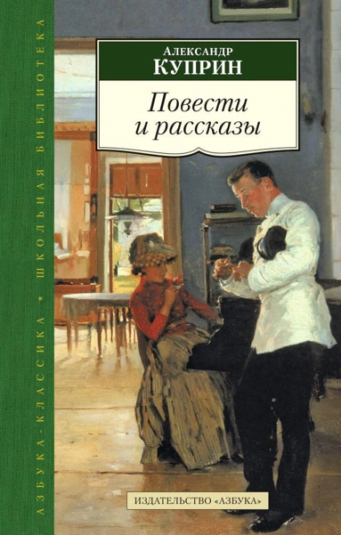 Избранные рассказы - Куприн Александр - Слушать Любимую Книгу + Без Рекламы Slushat-Knigi.Com