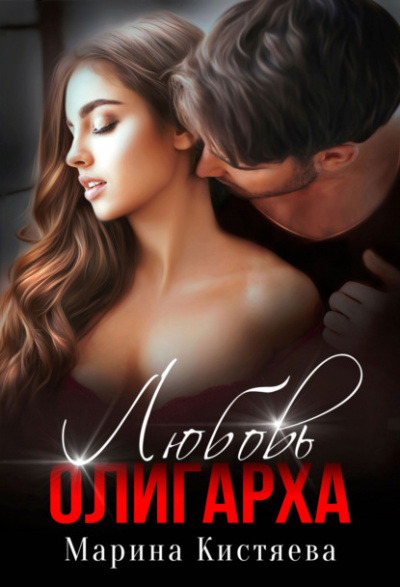 Любовь олигарха - Марина Кистяева - Слушать Любимую Книгу + Без Рекламы 📲 Slushat-Knigi.Com