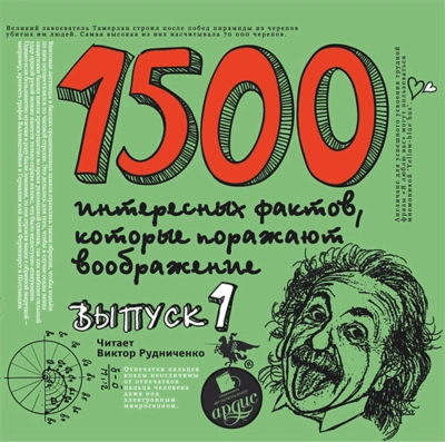 1500 интересных фактов, которые поражают воображение. Выпуск 1 - Андрей Ситников - Слушать Любимую Книгу + Без Рекламы Slushat-Knigi.Com