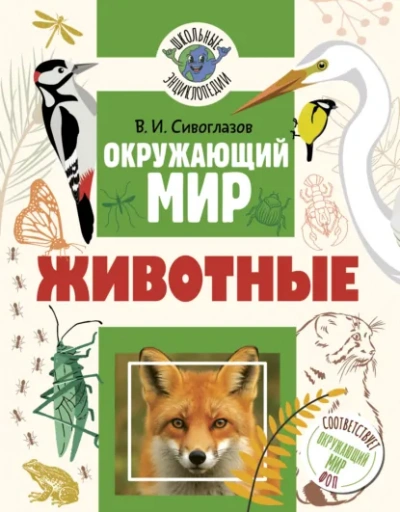 Окружающий мир. Животные - Сивоглазов Владислав - Слушать Любимую Книгу + Без Рекламы Slushat-Knigi.Com