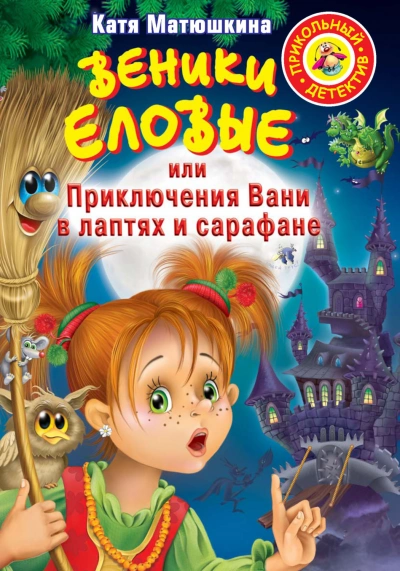 Веники еловые, или Приключения Вани в лаптях и сарафане - Матюшкина Екатерина - Слушать Любимую Книгу + Без Рекламы Slushat-Knigi.Com