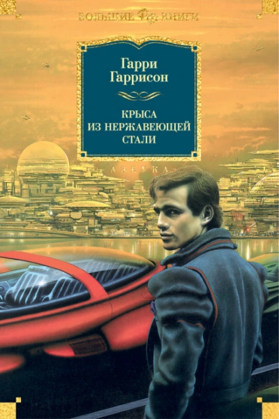 Крыса из нержавеющей стали - Гаррисон Гарри - Слушать Любимую Книгу + Без Рекламы Slushat-Knigi.Com