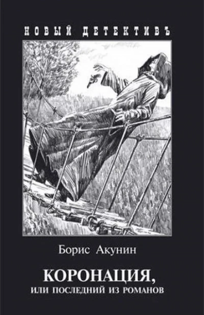 Коронация, или Последний из романов - Акунин Борис - Слушать Любимую Книгу + Без Рекламы Slushat-Knigi.Com