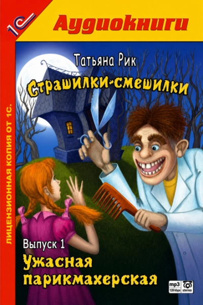 Ужасная парикмахерская - Рик Татьяна - Слушать Любимую Книгу + Без Рекламы Slushat-Knigi.Com