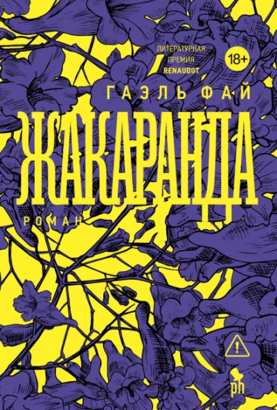 Жакаранда - Фай Гаэль - Слушать Любимую Книгу + Без Рекламы Slushat-Knigi.Com