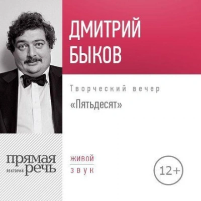 Лекция «Пятьдесят. Творческий вечер - Быков Дмитрий - Слушать Любимую Книгу + Без Рекламы Slushat-Knigi.Com